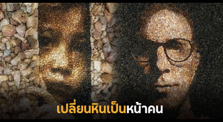 ศิลปะจากของรอบตัว