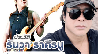ธันวา ราศีธนู