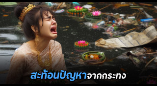 ขยะวันลอยกระทง