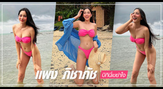 แพง ภิชาภัช