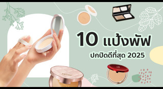 แป้งพัฟ