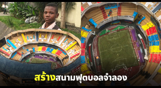 สนามฟุตบอล