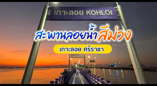 เที่ยวชลบุรี