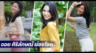 จอย ศิริลักษณ์