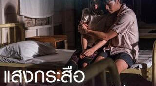 แสงกระสือ