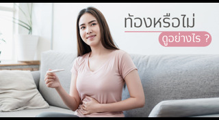 อาการคนท้อง