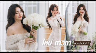 ใหม่ ดาวิกา แฟชั่น