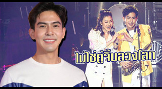 เต้ย เชียร์