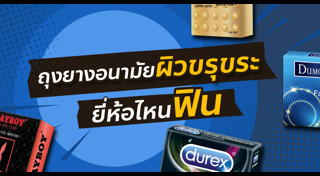 ถุงยางอนามัย