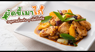 เมนูผัดขี้เมา