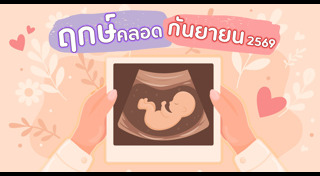ฤกษ์คลอดลูก