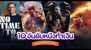 หนังใหม่ 2021