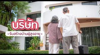 บ้านผู้สูงอายุ