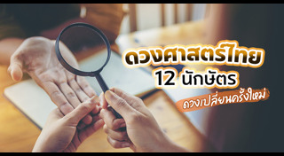 ดูดวงราศี