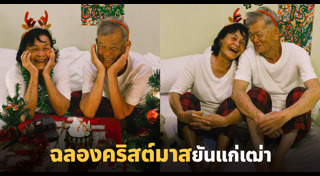 คู่รักสูงวัย