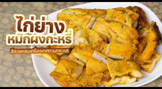 ไก่ย่าง