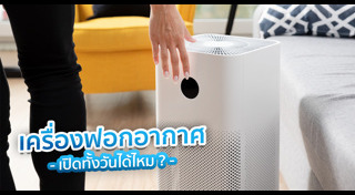 เครื่องฟอกอากาศ