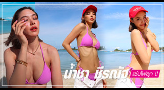 น้ำชา ชีรณัฐ