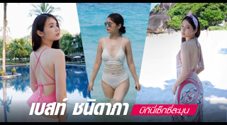 เบสท์ ชนิดาภา