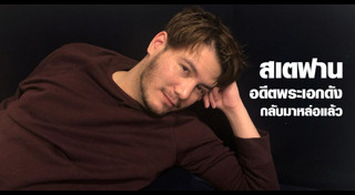 สเตฟาน ฐสิษฐ์