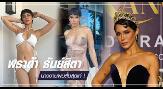 พราด้า ธันย์สิตา