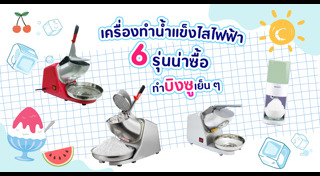 เครื่องทำน้ำแข็งไส