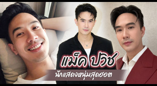 แม็ค ปวิช