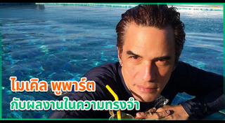 ไมเคิล พูพาร์ต