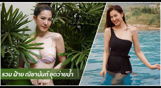 ฝ้าย นิชานันท์