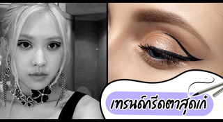 วิธีเขียนอายไลเนอร์