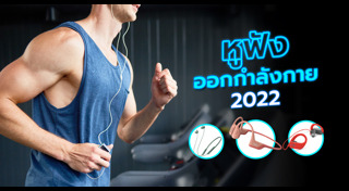 หูฟังออกกำลังกาย