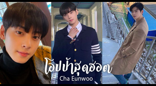 ชาอึนอู