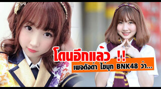 ไข่มุก BNK48