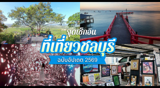 ที่เที่ยวชลบุรี