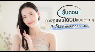 เคล็ดลับผมสวย