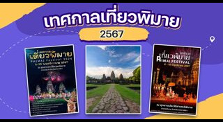 ที่เที่ยวโคราช