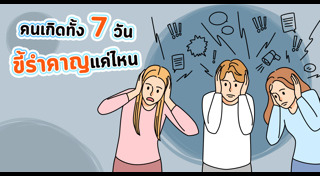 ทายนิสัยตามวันเกิด