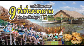 ที่เที่ยวตลาดน้ำ