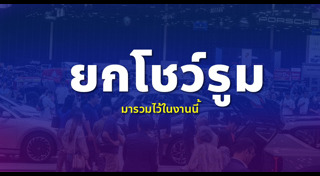 งานรถมอเตอร์ไซค์