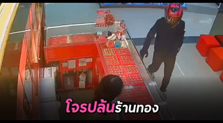 โจรปล้นร้านทอง