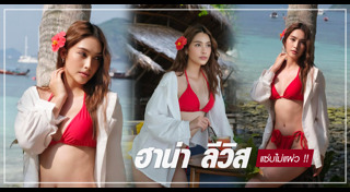 ฮาน่า ลีวิส