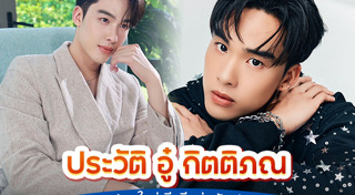 อู๋ กิตติภณ