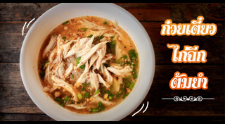 ก๋วยเตี๋ยวไก่