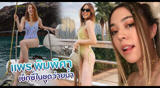 แพร์ พิมพิศา