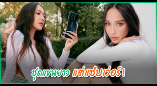 อั้ม พัชราภา แฟชั่น