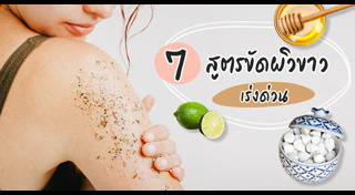 วิธีทำให้ผิวขาว