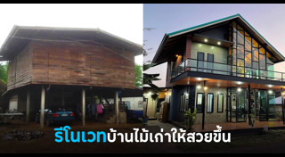 รีโนเวทบ้านไม้