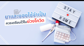 ยาสามัญประจำบ้าน