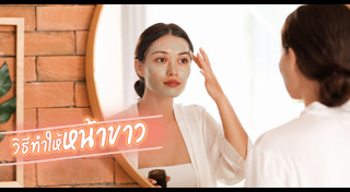 วิธีทำให้หน้าขาว