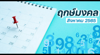 ฤกษ์ดีเดือนสิงหาคม